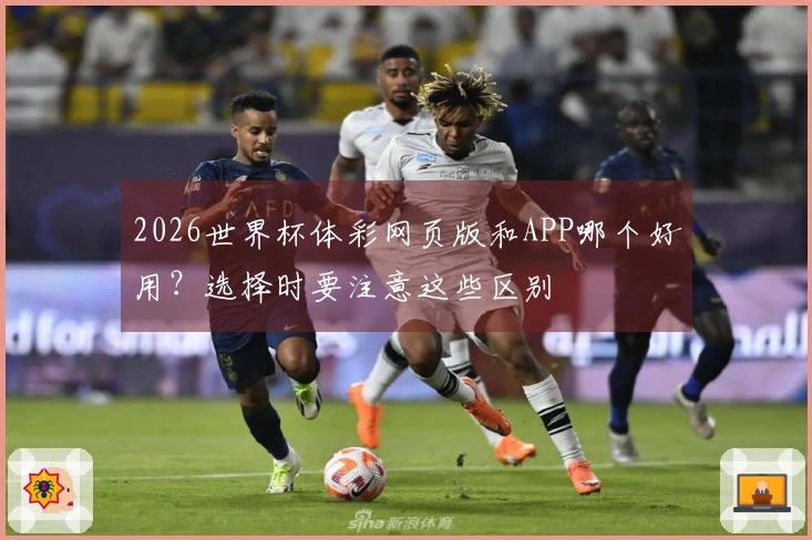 2026世界杯体彩网页版和APP哪个好用？选择时要注意这些区别