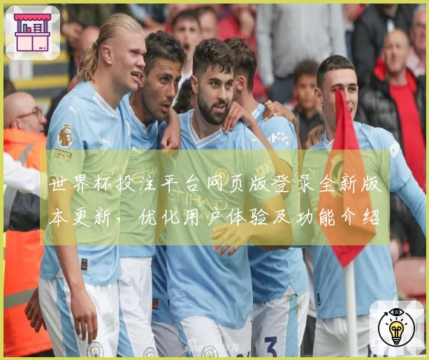 世界杯投注平台网页版登录全新版本更新，优化用户体验及功能介绍