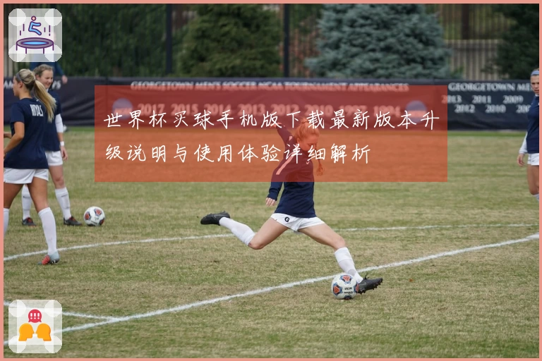 世界杯买球手机版下载最新版本升级说明与使用体验详细解析